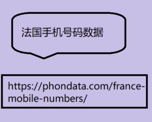 法国手机号码数据