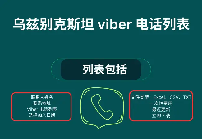 乌兹别克斯坦 viber 电话列表
