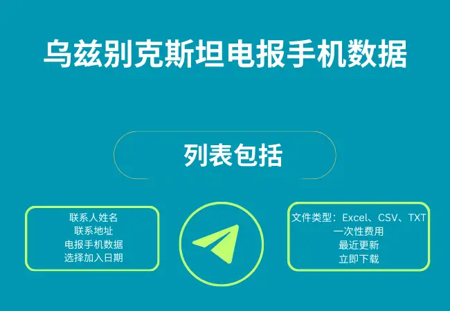 乌兹别克斯坦电报手机数据