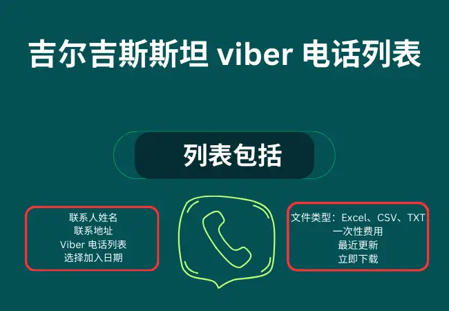 吉尔吉斯斯坦 viber 电话列表