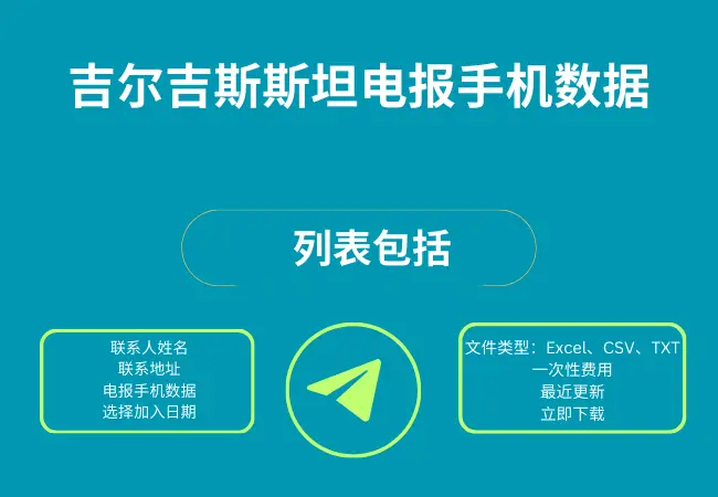 吉尔吉斯斯坦电报手机数据