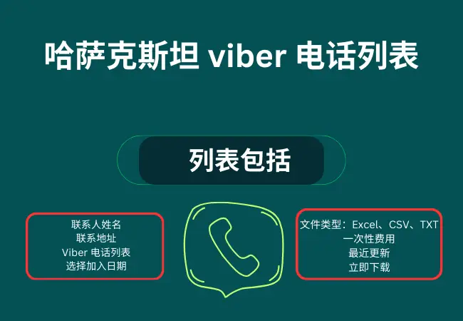 哈萨克斯坦 viber 电话列表