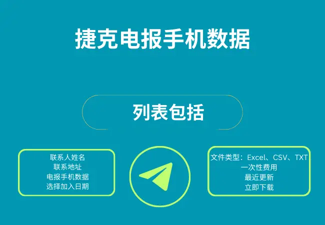 捷克电报手机数据