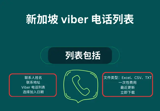 新加坡 viber 电话列表