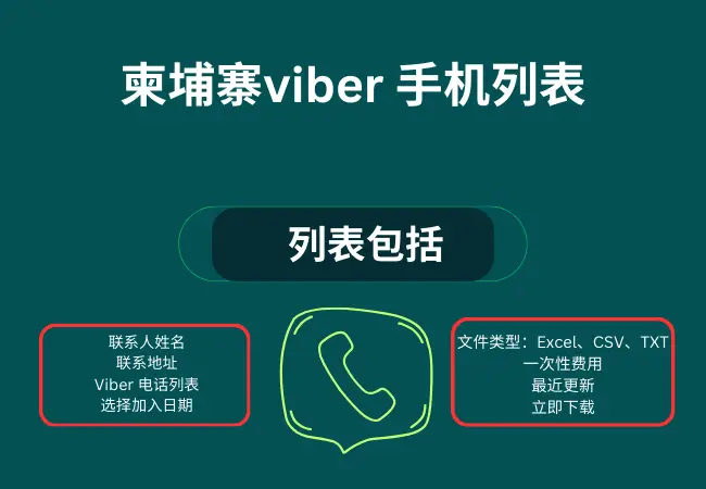 柬埔寨viber 手机列表