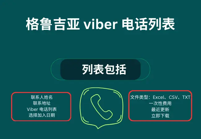 格鲁吉亚 viber 电话列表