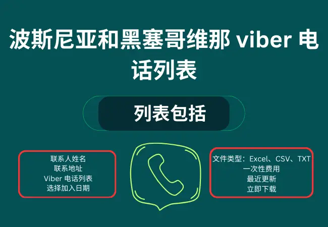 波斯尼亚和黑塞哥维那 viber 电话列表
