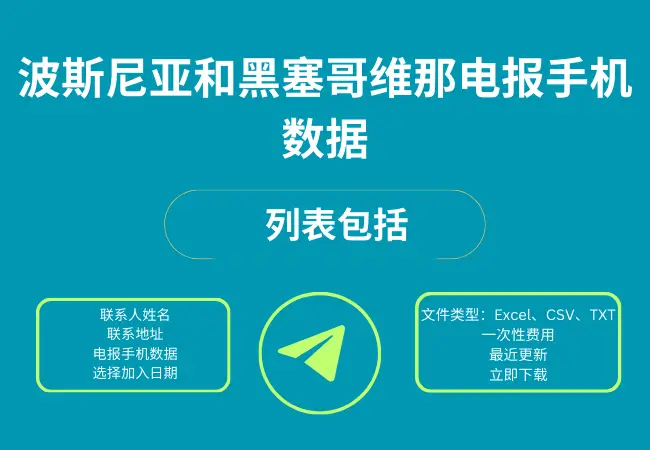 波斯尼亚和黑塞哥维那电报手机数据