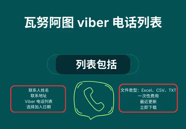 瓦努阿图 viber 电话列表