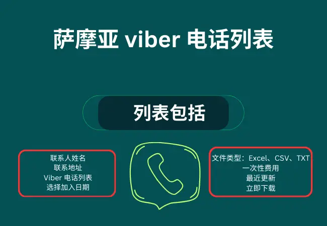 萨摩亚 viber 电话列表