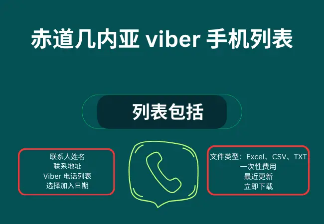 赤道几内亚 viber 手机列表
