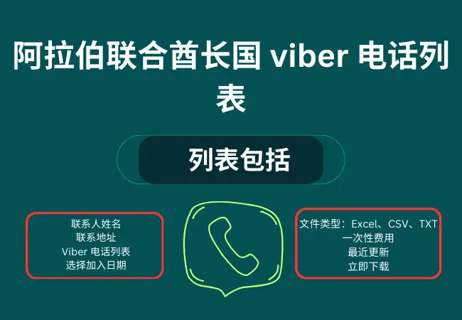 阿拉伯联合酋长国 viber 电话列表