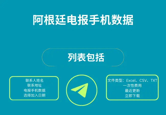 阿根廷电报手机数据